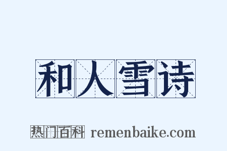 和人雪诗是什么意思的图片